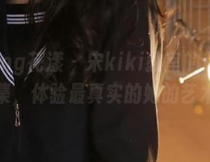HuaYang花漾 – 宋kiki教室的无圣光写真合集，体验最真实的她的艺术魅力