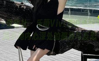 IMiss爱蜜社 – 乐薇Vivi黑白私拍写真，揭示她内心深处的孤独与反思