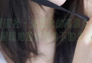 IMiss爱蜜社 – 张思允的高清女友写真合集，展现她独特视角下的生活美学