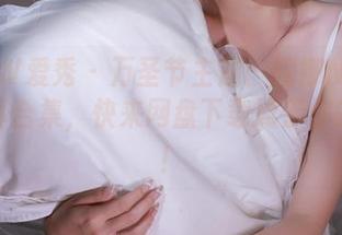 ISHOW爱秀 – 万圣节主题：妮娜Nina独家写真合集，快来网盘下载属于你的创意！