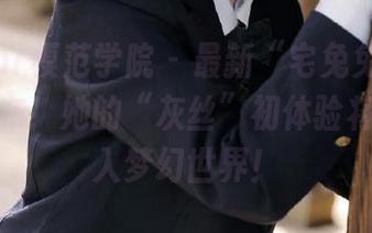 MFStar模范学院 – 最新“宅兔兔”图包重磅发布！她的“灰丝”初体验将带你进入梦幻世界！