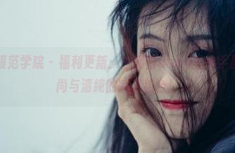 MFStar模范学院 – 福利更新：白茹雪abby的水手服图包，时尚与清纯的完美结合！