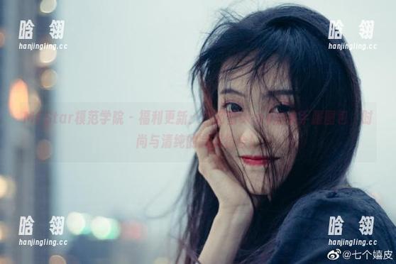 MFStar模范学院 - 福利更新：白茹雪abby的水手服图包，时尚与清纯的完美结合！