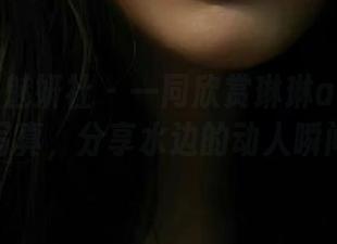 MiStar魅妍社 – 一同欣赏琳琳ailin泳装写真，分享水边的动人瞬间