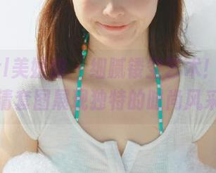 MyGirl美媛馆 – 细腻镂空艺术！唐琪儿高清套图展现独特的时尚风采！