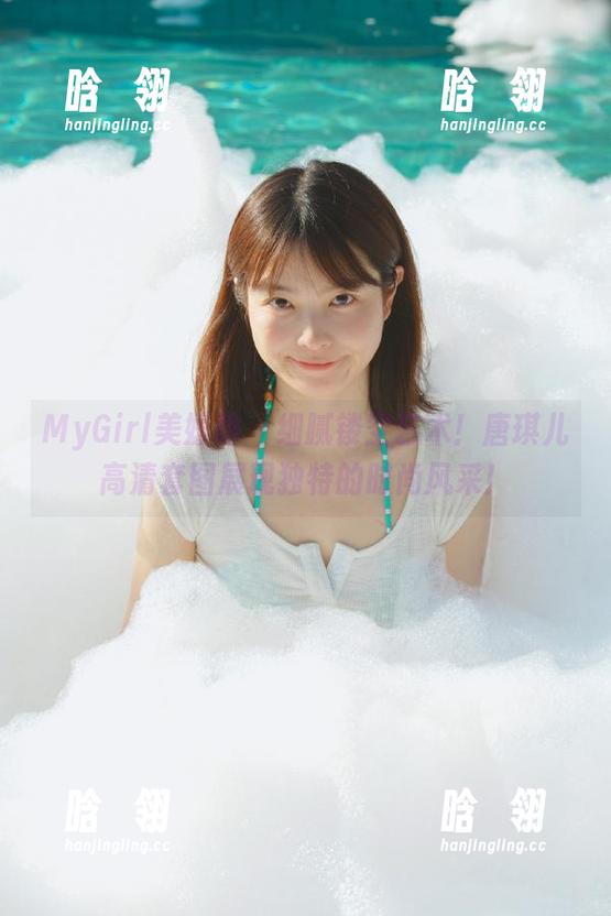 MyGirl美媛馆-唐琪儿 MyGirl美媛馆 - 细腻镂空艺术!唐琪儿高清套图展现独特的时尚风采!