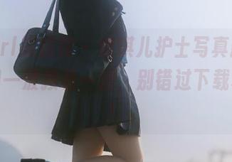 MyGirl美媛馆 – 唐琪儿护士写真新风格，美图一波接着一波，别错过下载机会哦！