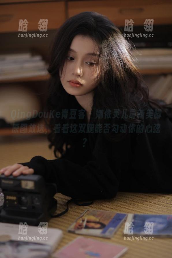 QingDouKe青豆客 - 娜依灵儿最新美脚原图放送，看看这双腿能否勾动你的心弦？