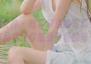 TGOD推女神 – 穆菲菲清纯写真大曝光：这些作品将让你感受青春的每一瞬间