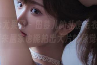 UGirls尤果网 – 田慕儿的私房毛衣图片，原来居家也能拍出大片的感觉！