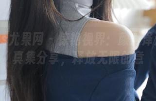 UGirls尤果网 – 惊艳视界：颜爱泽油亮写真集分享，释放无限创意