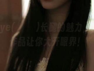 感受Uhye(이유혜)长腿的魅力，精选cos作品让你大开眼界！