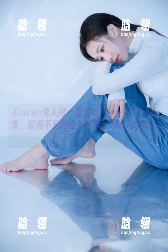 Xiuren秀人网 - 张庭蓉的牛仔裤定制图集：时尚不是随便，而是艺术的无限可能！