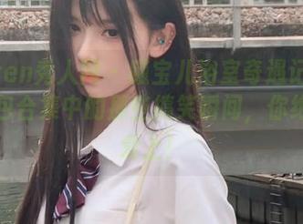 Xiuren秀人网 – 曦宝儿浴室奇遇记：探索图包合集中的那些搞笑瞬间，你绝对会爱上！