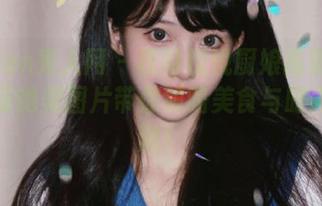 Xiuren秀人网 – 模特悦悦厨娘高清写真：一场绝美图片带你领略美食与时尚的交融！