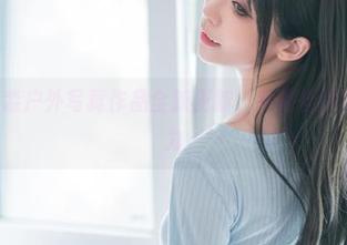 aqua水淼户外写真作品全新更新，领略自然的无限魅力