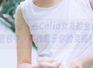 beautyleg – 在Celia女友的全套写真图包中，寻找属于你的灵感！