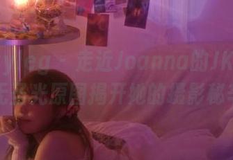 beautyleg – 走近Joanna的JK世界：无圣光原图揭开她的摄影秘辛
