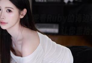 beautyleg – 观看Ruby的海边写真，解锁她独特的摄影视角，让你重拾对生活的热情！