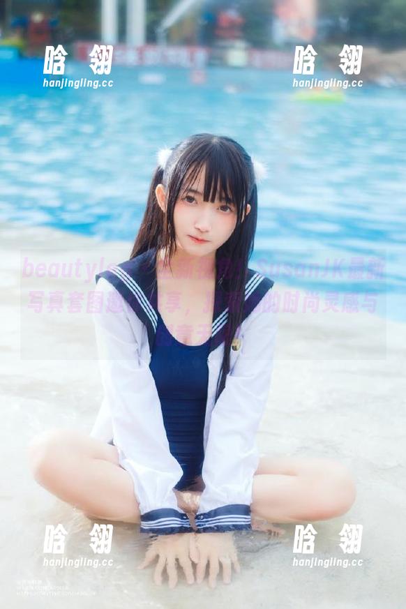 beautyleg-Susan beautyleg - 全新视角!SusanJK最新写真套图邀你共享,探索她的时尚灵感与创意无限!