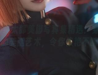 kitaro绮太郎美脚写真集精选：穿越时空的美腿艺术，令你惊艳不断