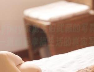 探索puypuy家庭主妇武藏的写真合集：每一张都是幸福生活的真实写照