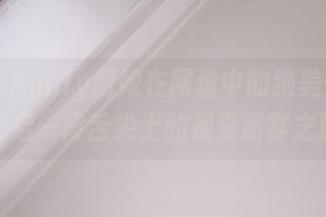 丽柜 – Amily厨娘在网盘中的绝美作品，开启一段舌尖上的视觉盛宴之旅