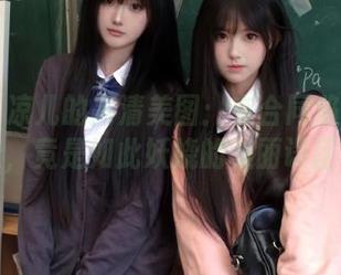 丽柜 – 凉儿的高清美图：在合同陷阱中游走，竟是如此妖娆的美丽误区！