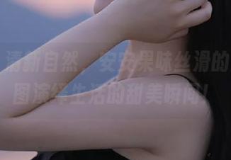 丽柜 – 清新自然，安安果味丝滑的高清套图演绎生活的甜美瞬间！