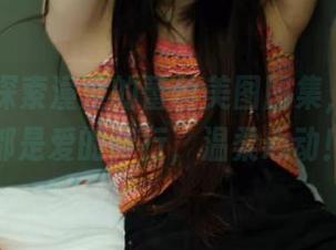 丽柜 – 探索潼潼的蕾丝美图图集，每一张都是爱的诗行，温柔心动！