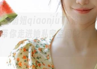 微密圈 – 俏妞qiaoniuTT浴室图包重磅更新，带你走进她私密空间的温馨与风情！