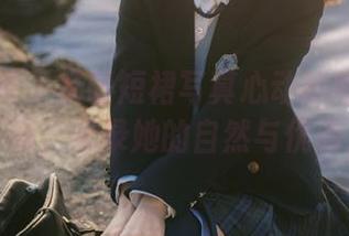 克拉女神 – 杨暖短裙写真心动瞬间：唯美图片下载，记录她的自然与优雅之美！