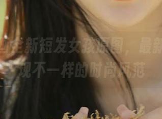 兔玩映画全新短发女孩原图，最新作品展现不一样的时尚风范