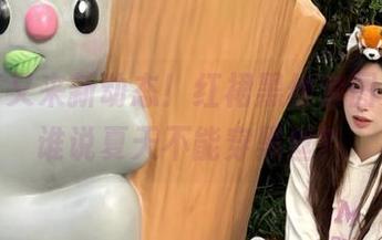 喵写真又来新动态！红裙黑丝套图更新，谁说夏天不能穿黑丝？