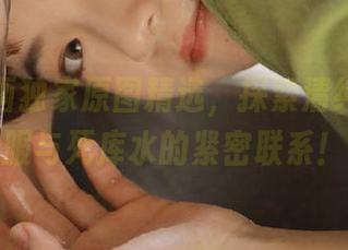 喵糖映画独家原图精选，探索清纯学妹制服与死库水的紧密联系！