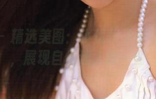 微密圈 – 精选美图：小优优子穿红色内衣，展现自信迷人的一面
