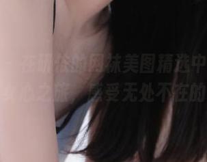 尤果网 – 在研依的网袜美图精选中，开启你的少女心之旅，感受无处不在的甜蜜！