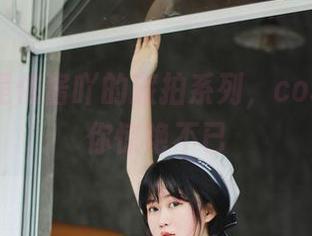 更新！是依酱吖的旅拍系列，cos创作让你惊艳不已