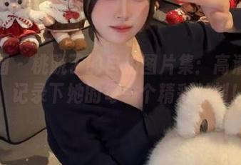 微密圈 – 桃脱了的自拍图片集：高清瞬间，记录下她的每一个精彩时刻！
