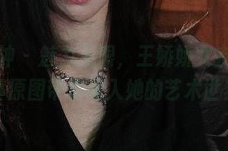 梦丝女神 – 魅力无限，王娇娇女友最新写真原图带你深入她的艺术世界