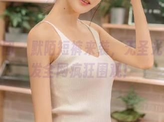 森萝财团 – 默陌短裤来袭，无圣光套图引发全网疯狂围观！