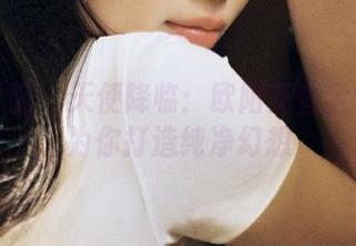 模范学院 – 天使降临：欧阳美萱全套图集为你打造纯净幻想