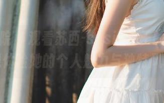 模范学院 – 观看苏西-susie女王的图集，在线体验她的个人魅力与独特风格！