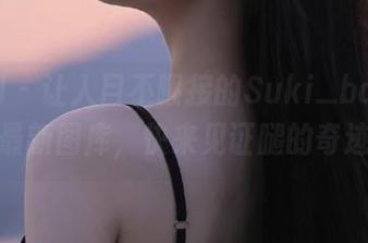 秀人网 – 让人目不暇接的Suki_baby美腿最新图库，快来见证腿的奇迹！