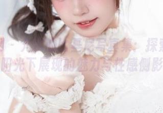 秀人网 – 允尔的比基尼写真集：探索她在阳光下展现的魅力与性感侧影