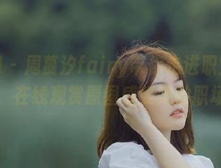 秀人网 – 周慕汐fairy带你走进职业装的世界，在线观赏原图感受她的职场风尚