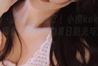 秀人网 – 高清作品来了！小樱koko泳衣写真，带你领略最美的夏日阳光与海浪的冲击