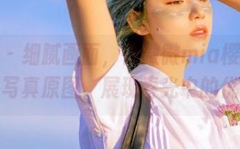 秀人网 – 细腻画面，徐微微mia樱花园户外写真原图，展现春光中的优雅
