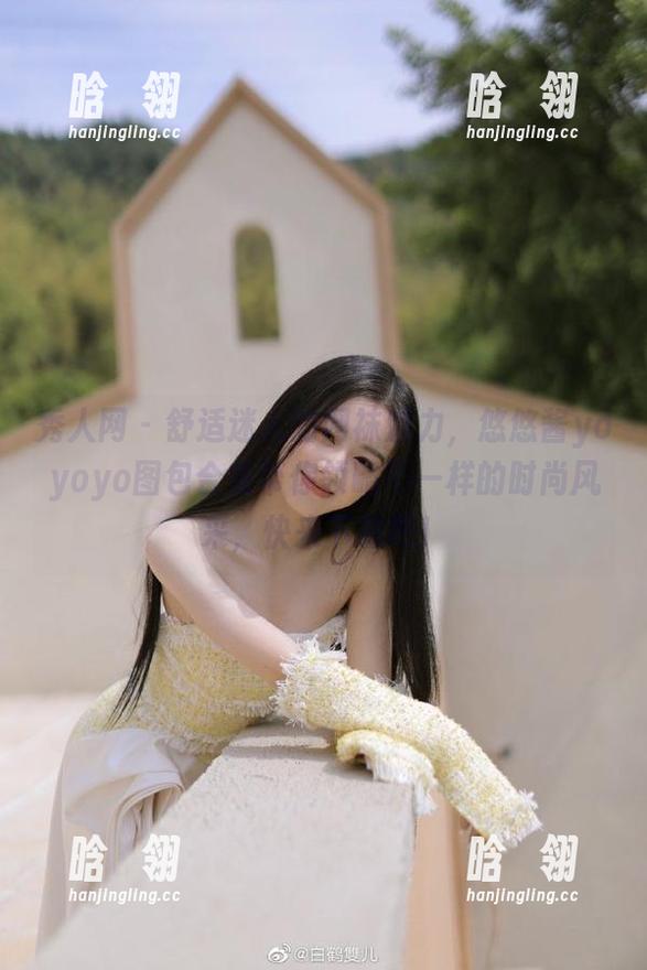 秀人网 - 舒适迷人的网袜魅力，悠悠酱yoyoyo图包合集带你领略不一样的时尚风采，快来下载吧！