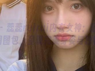 秀人网 – 蕊蕊ruirui内衣女神：感受诱惑的美图图包，呈现完美身姿与独特风格